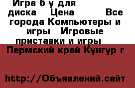 Игра б/у для xbox 360 (2 диска) › Цена ­ 500 - Все города Компьютеры и игры » Игровые приставки и игры   . Пермский край,Кунгур г.